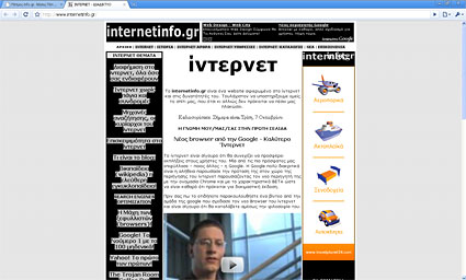 Το ίντερνετ info.gr.  Ανοιχτό στον καινούργιο browser του ίντερνετ Google  Chrome