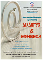 «ΔΙΑΔΙΚΤΥΟ ΚΑΙ ΕΦΗΒΕΙΑ: Μια ψυχοπαιδαγωγική προσέγγιση»